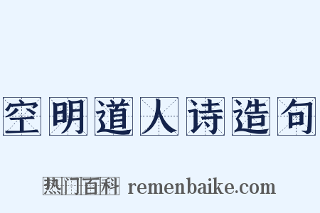 空明道人诗造句是什么意思的图片